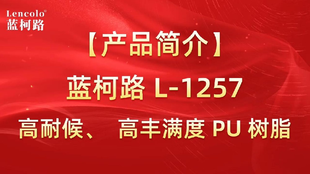藍(lán)柯路 L-1257 高耐候、高豐滿度雙組份PU樹脂