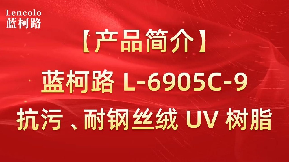 藍(lán)柯路 L-6905C-9抗污、耐鋼絲絨 UV 樹(shù)脂