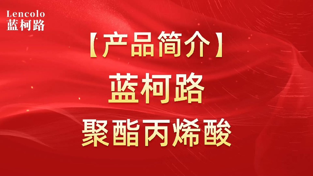 藍(lán)柯路 UV聚酯丙烯酸樹(shù)脂，展色性佳，低粘，反應(yīng)快