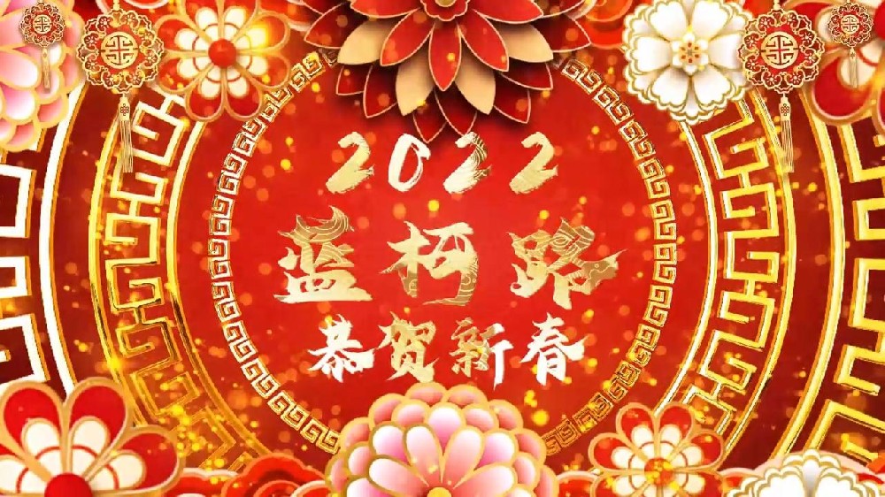 藍(lán)柯路祝大家在新的一年里多喜樂(lè)，長(zhǎng)安寧