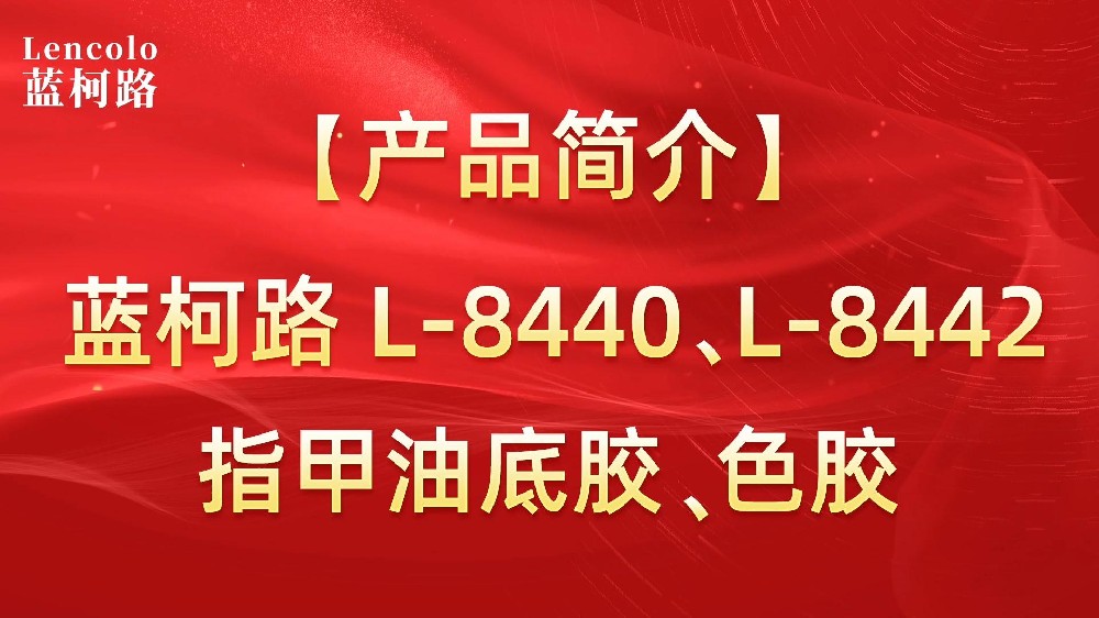 藍柯路L-8440、L-8442 指甲油底膠、色膠