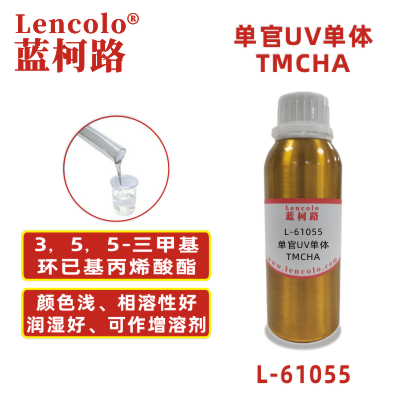 L-61055 TMCHA  3，5，5-三甲基環(huán)已基丙烯酸酯 UV單體 CAS86178-38-3