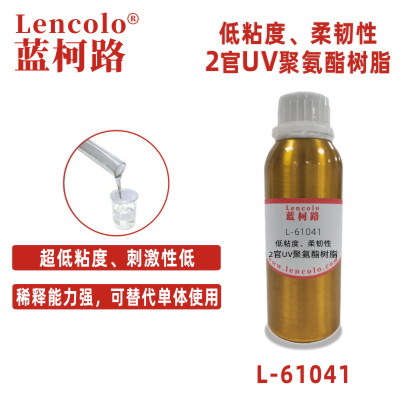 L-61041  低粘度、柔韌性2官UV聚氨酯樹(shù)脂