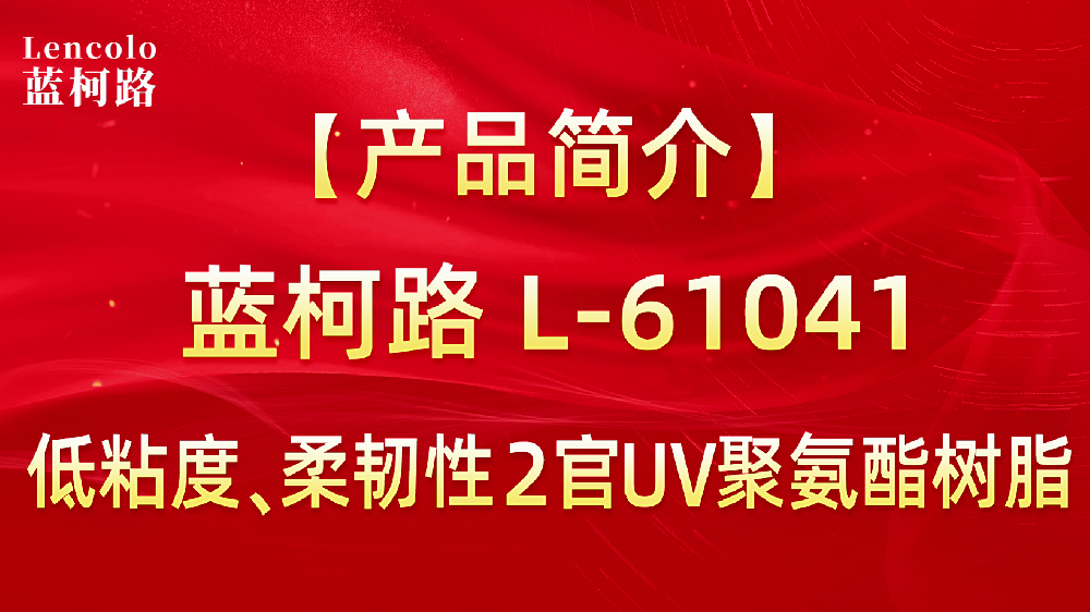 L-61041 低粘度、柔韌性2官UV聚氨酯樹脂